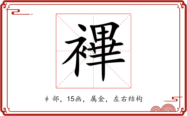 襅 襅