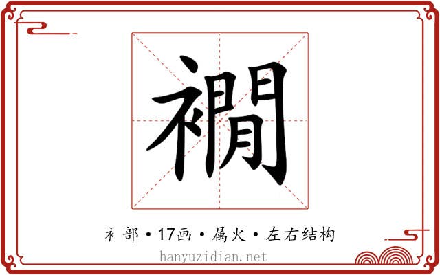 襉 襉