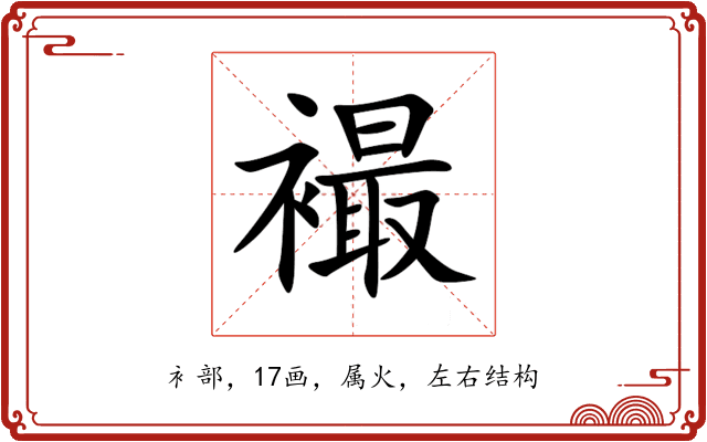 襊 襊