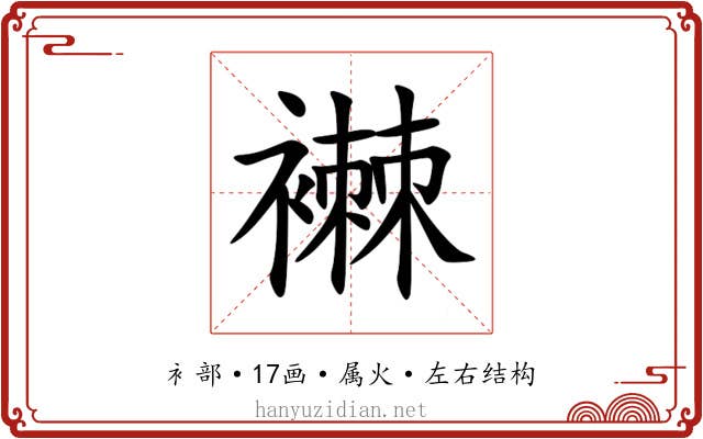 襋 襋