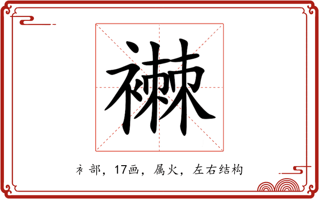 襋 襋