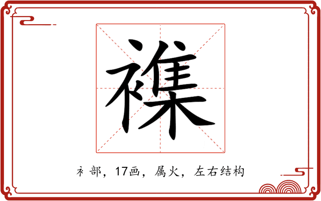 襍 襍