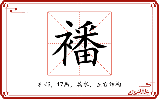 襎