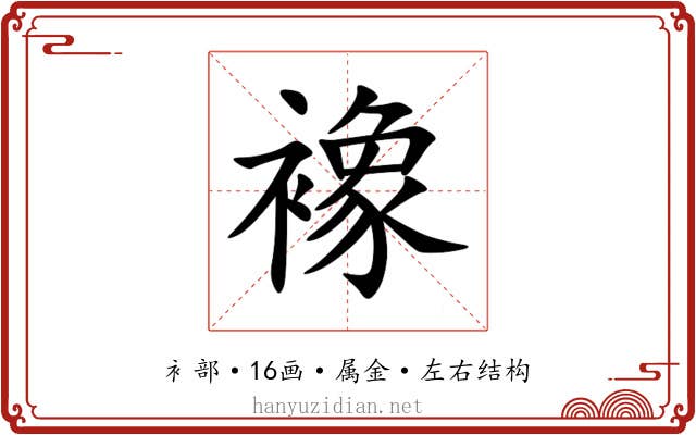 襐
