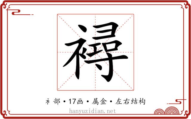 襑 襑