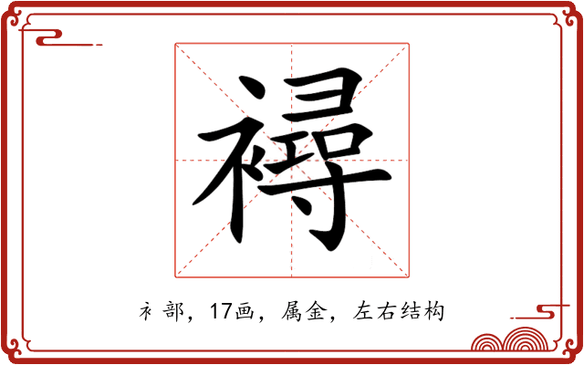 襑 襑
