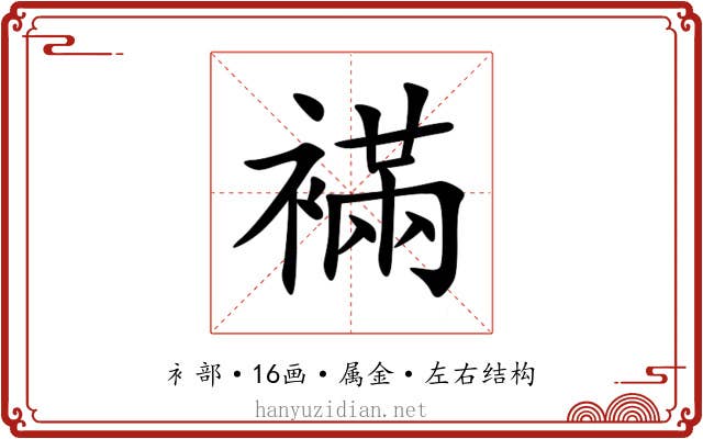 襔 襔