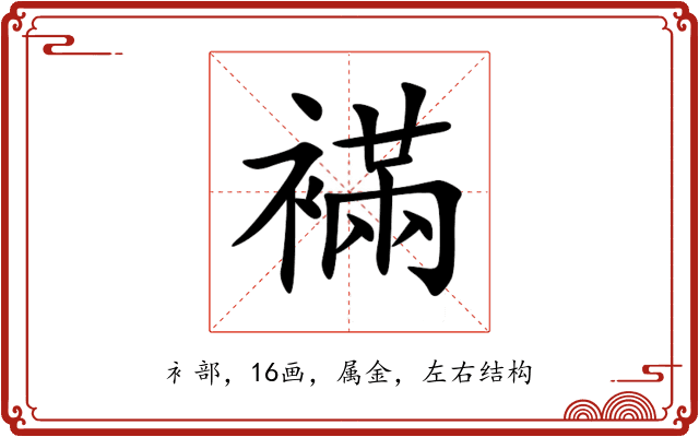 襔 襔
