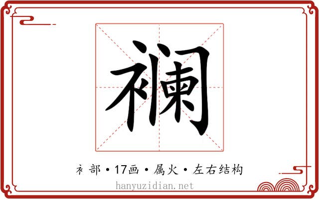 襕