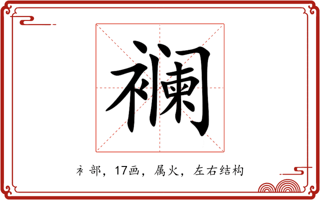 襕 襕