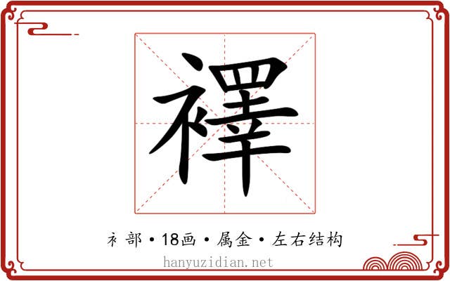 襗 襗