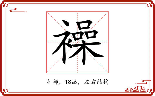 襙 襙