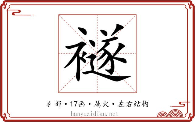 襚 襚