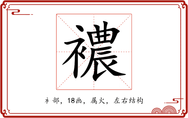 襛 襛