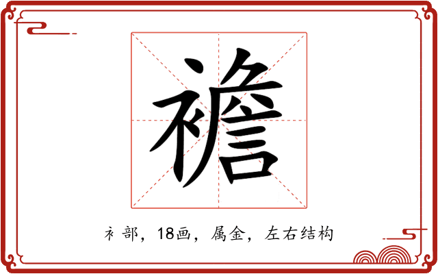 襜 襜