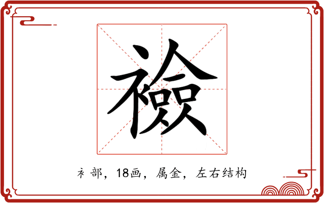 襝 襝