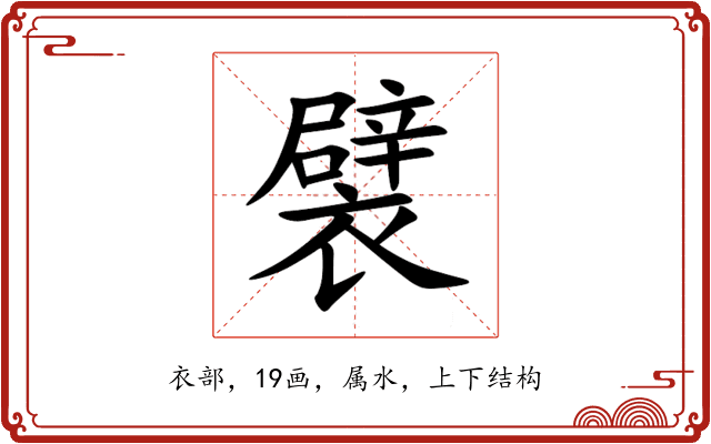 襞