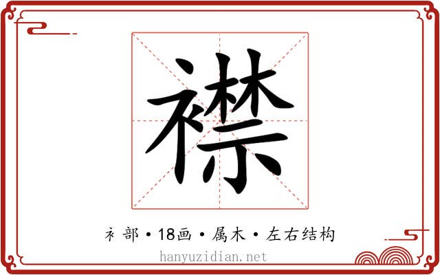 襟