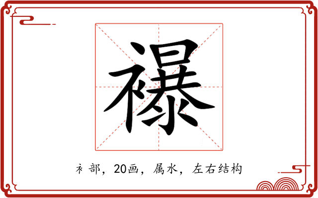 襮 襮