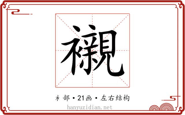襯 襯