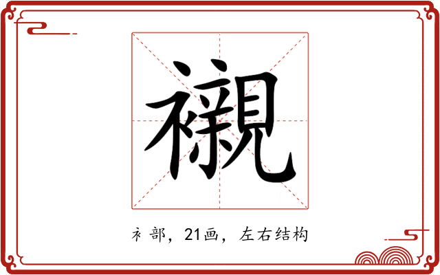 襯 襯
