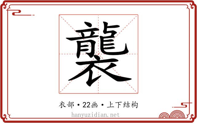 襲
