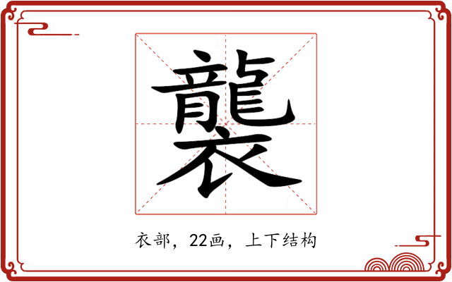 襲