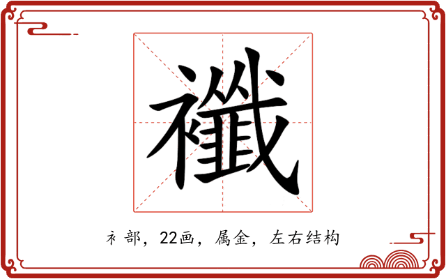 襳 襳