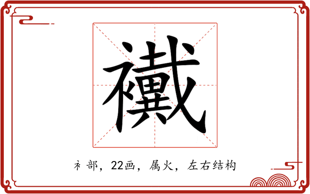 襶 襶