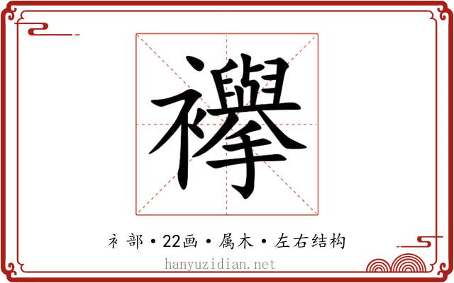 襷