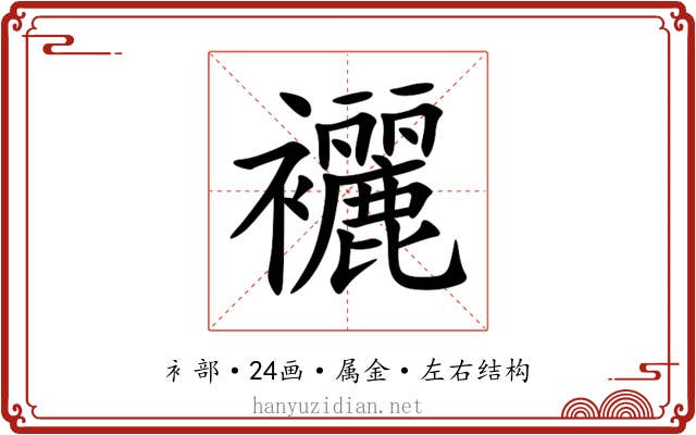 襹 襹