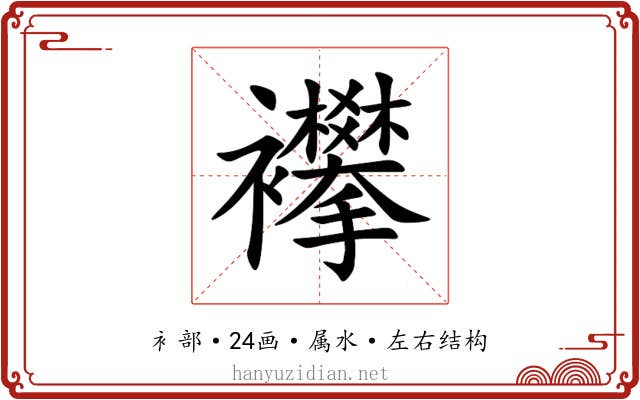 襻 襻