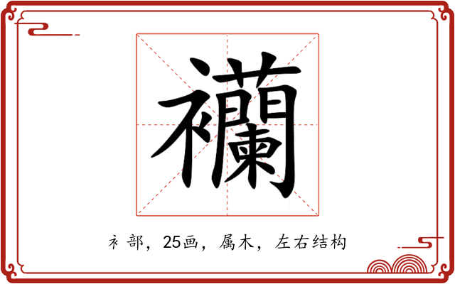 襽 襽