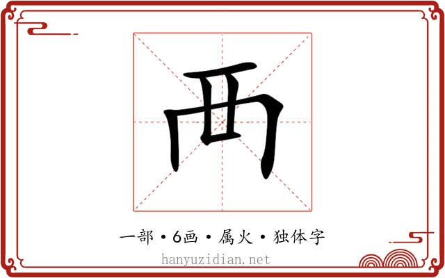 襾 襾