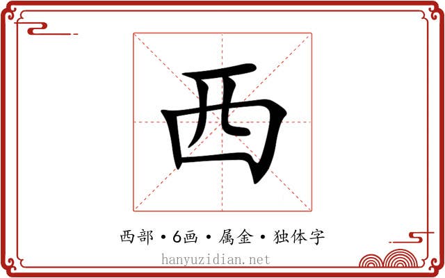 西 西