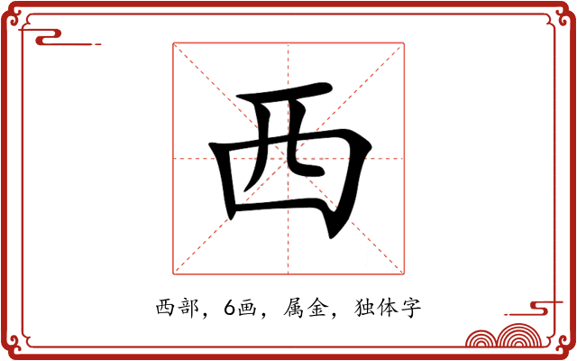 西 西