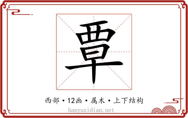 覃 覃
