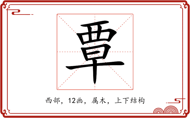 覃 覃