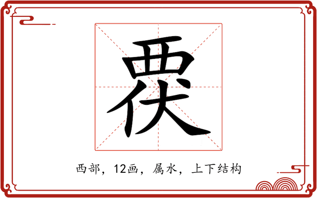 覄 覄