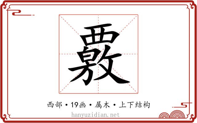 覈