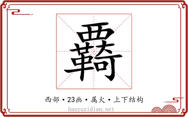 覉 覉