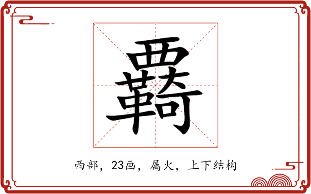 覉 覉