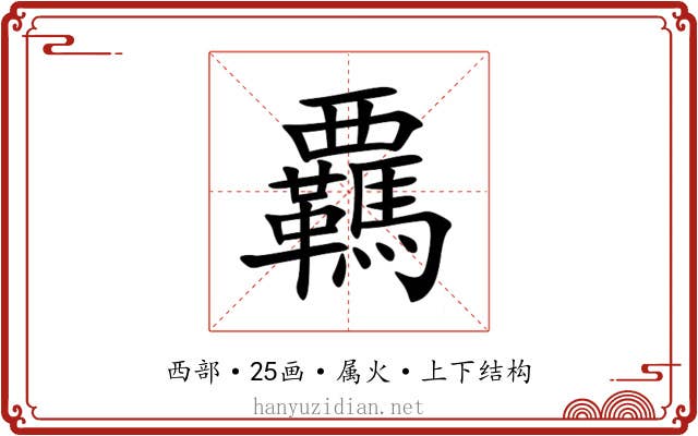 覊 覊