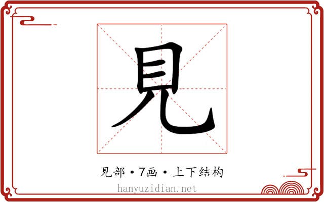 見 見