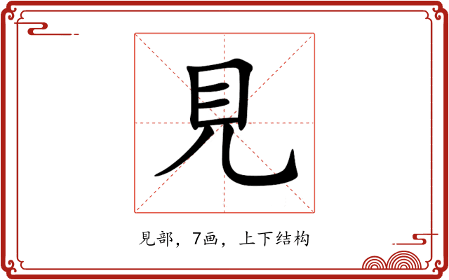 見 見