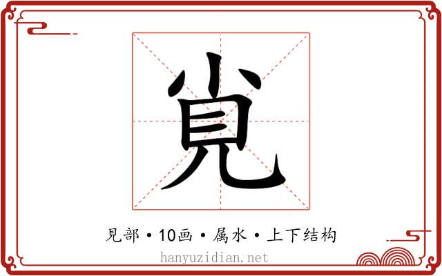 覍 覍