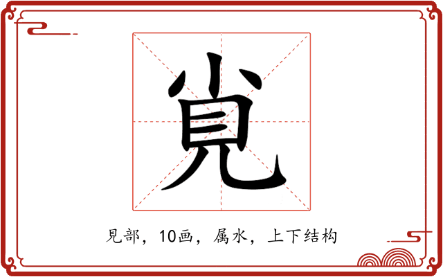 覍