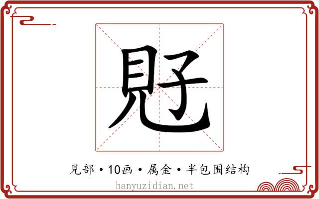 覎 覎
