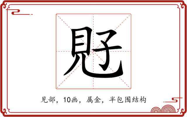 覎 覎