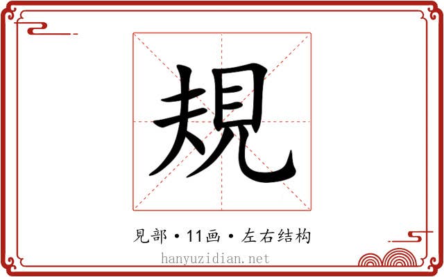 規